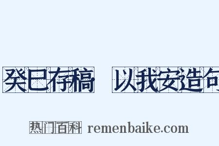 癸巳存稿·以我安造句是什么意思的图片